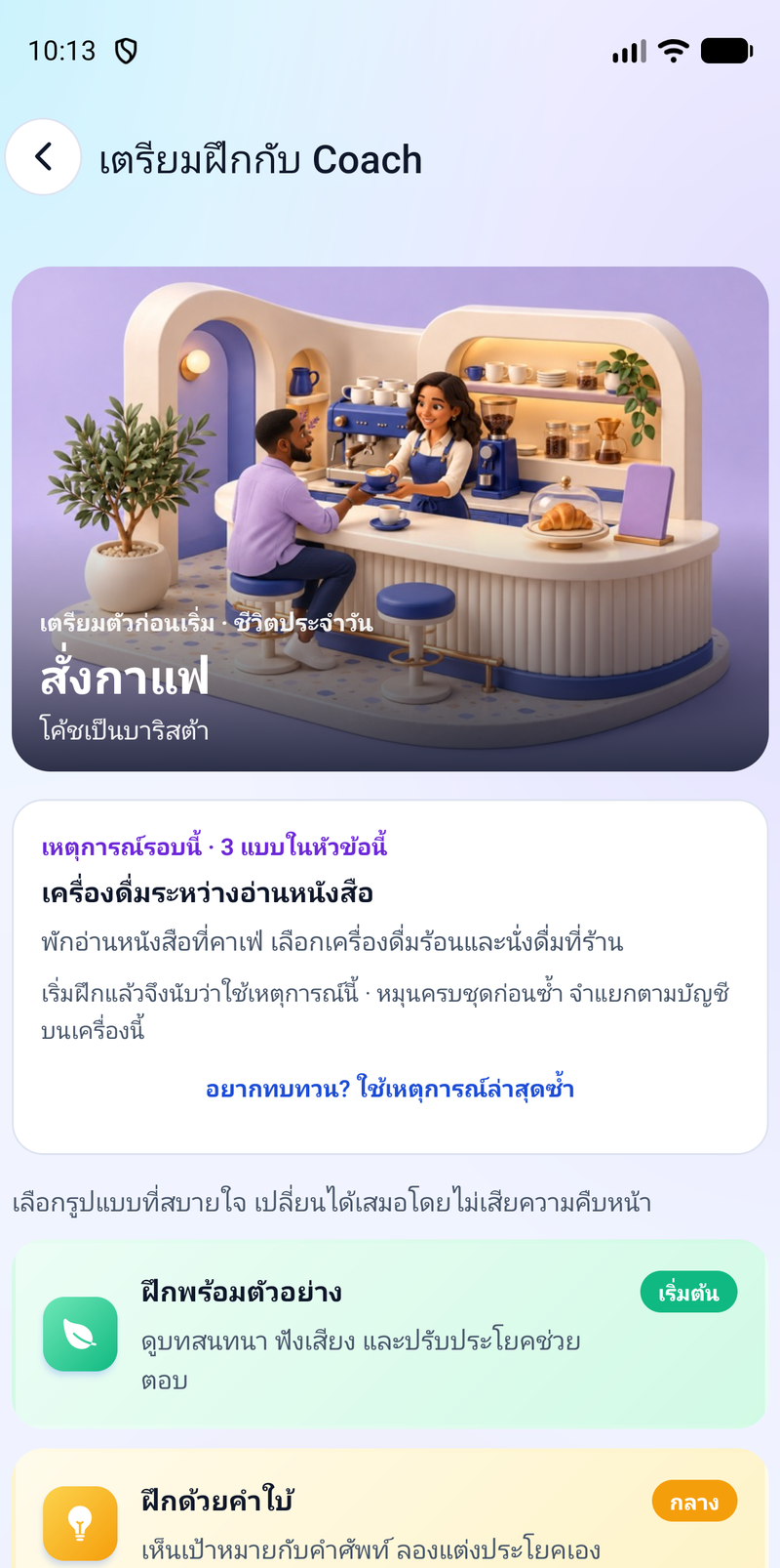 หน้าเตรียมตัวก่อนฝึกสถานการณ์สั่งกาแฟ มีภาพฉาก และให้เลือกฝึกพร้อมตัวอย่าง ฝึกด้วยคำใบ้ หรือลองคุยเอง