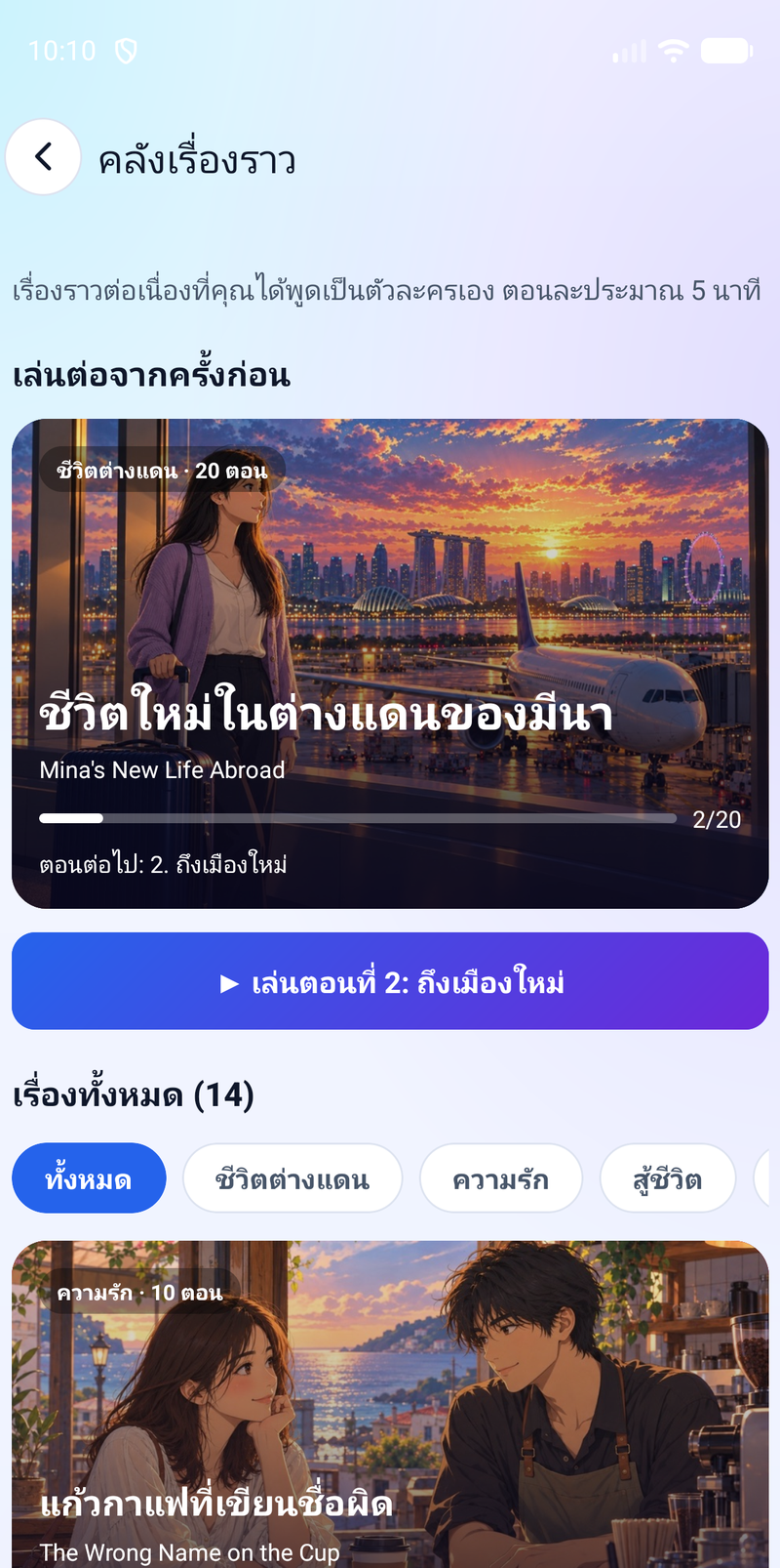 คลังเรื่องราว แสดงเรื่องที่กำลังเล่นต่อพร้อมภาพปก และรายการเรื่องทั้งหมดแยกตามหมวด